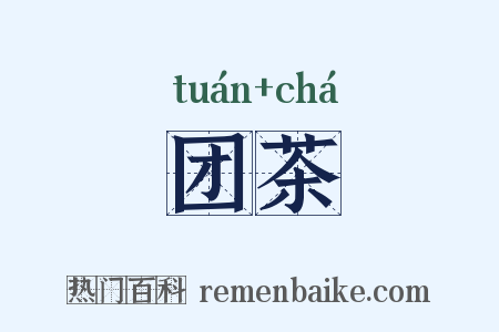 团茶是什么意思的图片
